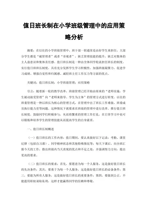 值日班长制在小学班级管理中的应用策略分析