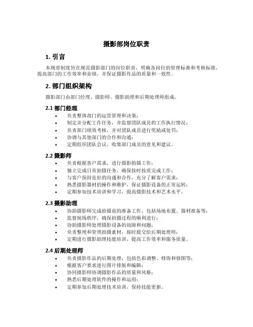 摄影部岗位职责