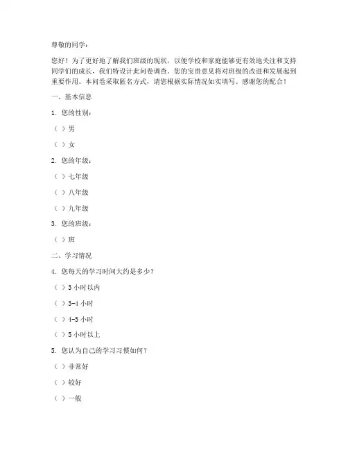 中学班级现状调查问卷模板