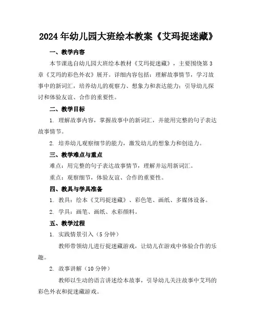 2024年幼儿园大班绘本教案《艾玛捉迷藏》