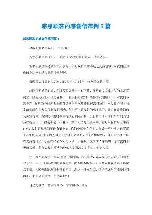 感恩顾客的感谢信范例5篇