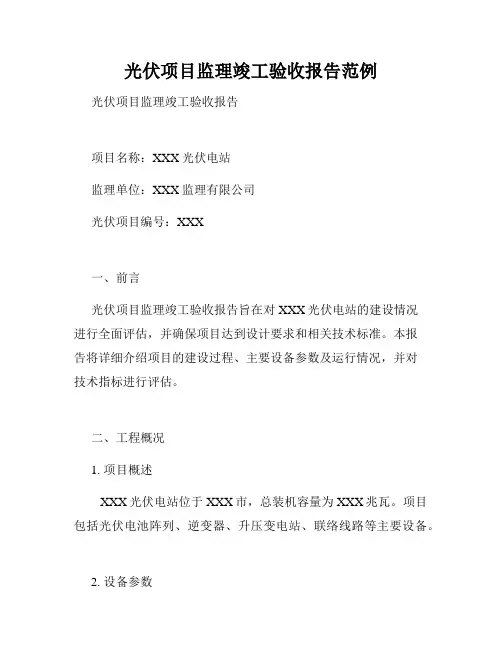光伏项目监理竣工验收报告范例