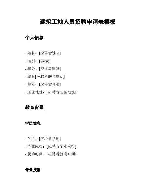 建筑工地人员招聘申请表模板