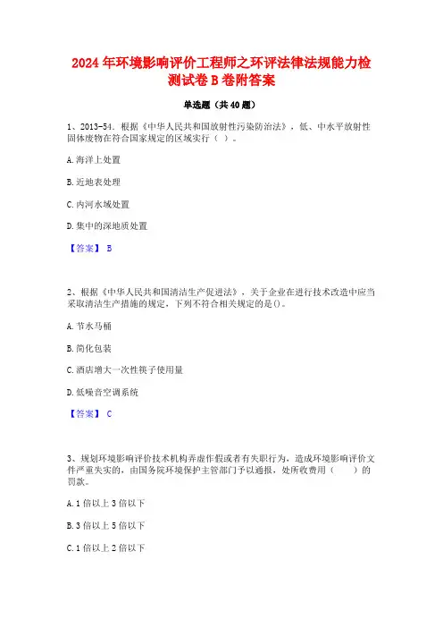 2024年环境影响评价工程师之环评法律法规能力检测试卷B卷附答案