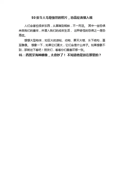 50张令人毛骨悚然的照片，恐高症者慎入哦