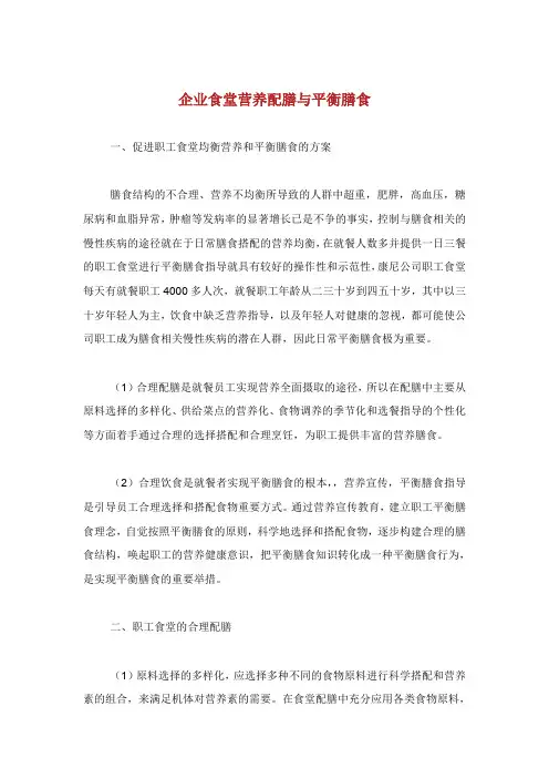 企业食堂营养配膳与平衡膳食.doc