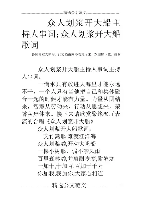 众人划浆开大船主持人串词;众人划浆开大船歌词