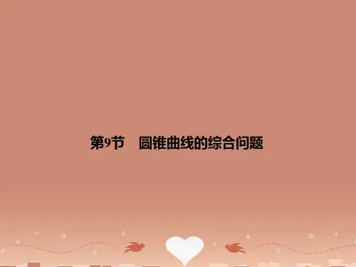 高考数学总复习 8-9 圆锥曲线的综合问题课件 苏教版