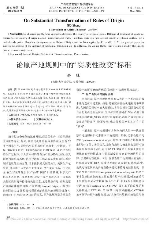 论原产地规则中的_实质性改变_标准_高胜