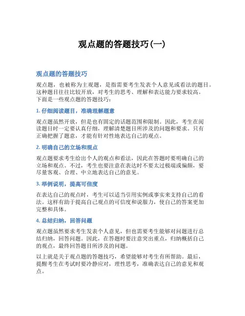 观点题的答题技巧(一)