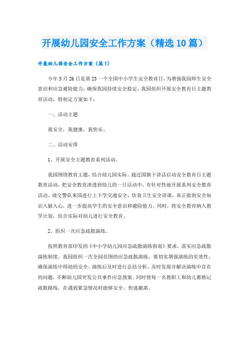 开展幼儿园安全工作方案(精选10篇)