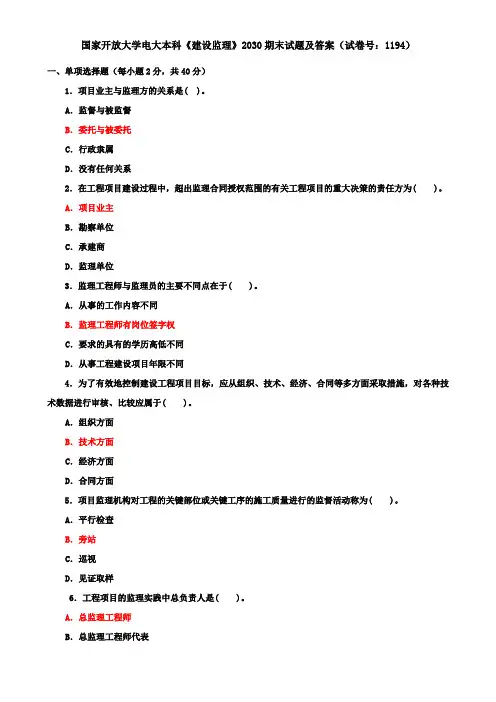 国家开放大学电大本科《建设监理》2030期末试题及答案(试卷号：1194)