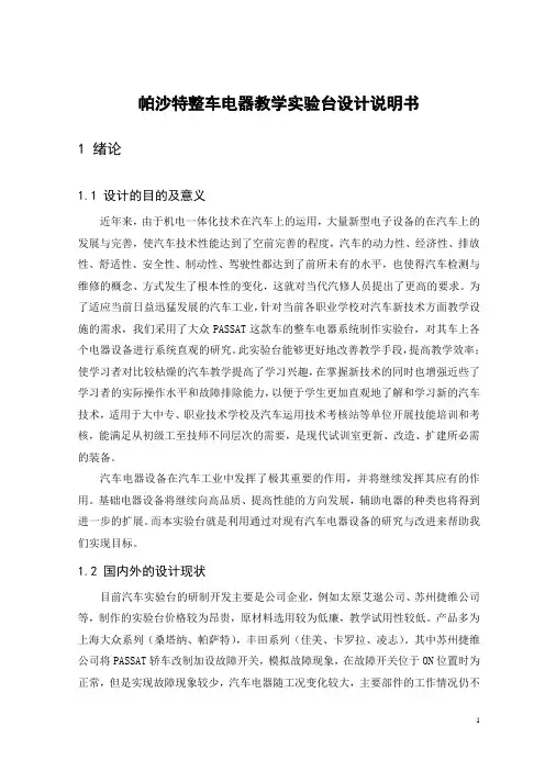 帕沙特整车电器教学实验台设计说明书
