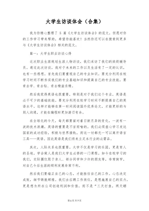 大学生访谈体会(合集)