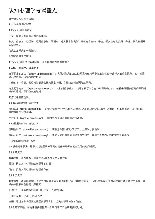 认知心理学考试重点