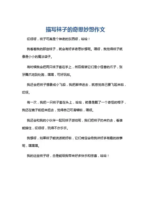 描写袜子的奇思妙想作文