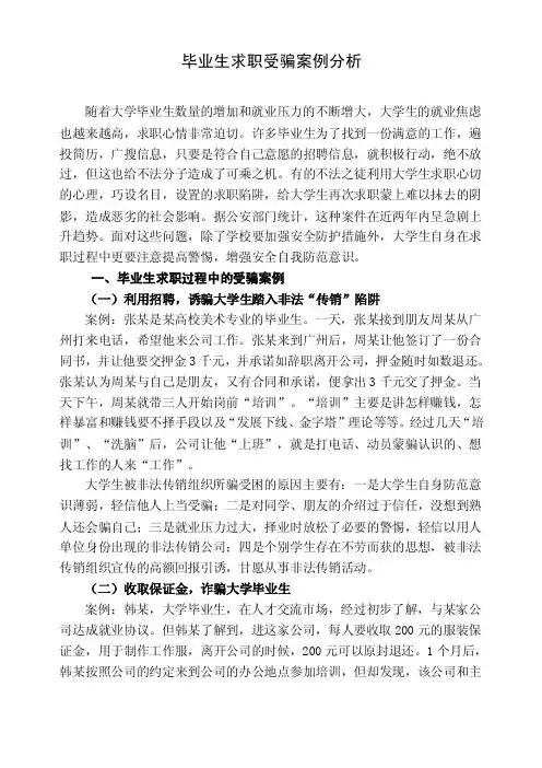 毕业生求职受骗案例及防骗对策分析