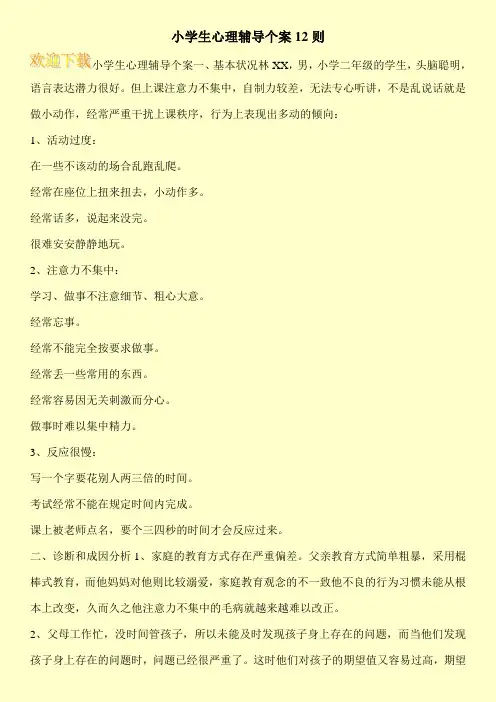 小学生心理辅导个案12则