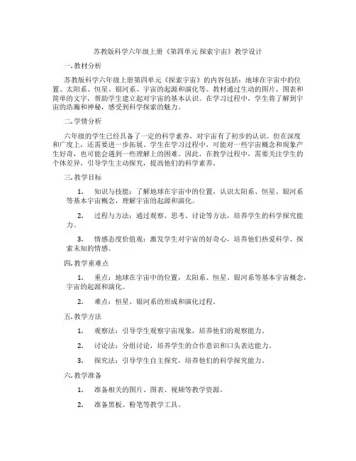 苏教版科学六年级上册《第四单元探索宇宙》教学设计