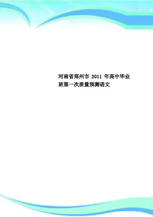 河南郑州市2011年高中毕业班第一次质量预测语文