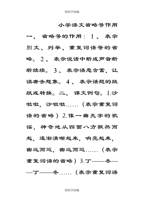 小学语文省略号作用之欧阳学创编