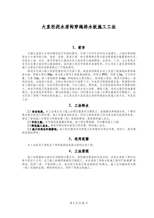 大直径泥水盾构穿越排水板施工工法