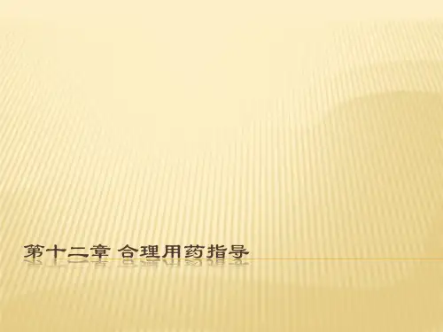 合理用药指导ppt课件
