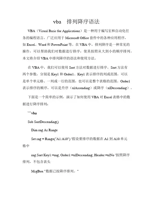 vba 排列降序语法