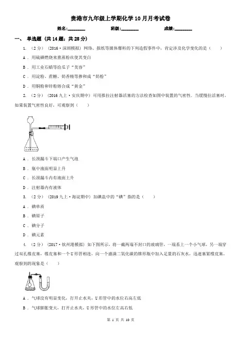 贵港市九年级上学期化学10月月考试卷