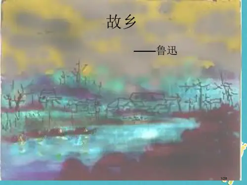 八年级语文下册第三单元第13课故乡省公开课一等奖新名师优质课获奖PPT课件