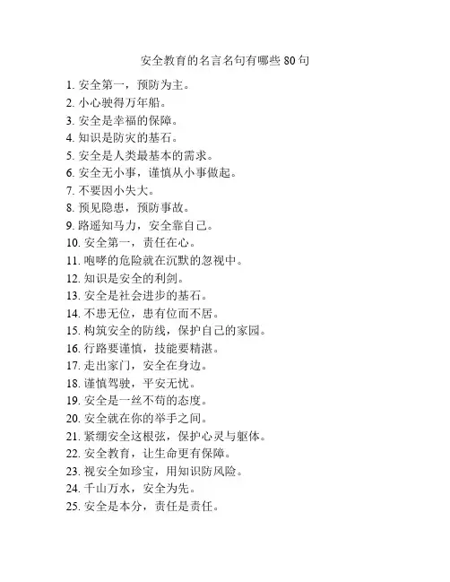 安全教育的名言名句有哪些80句