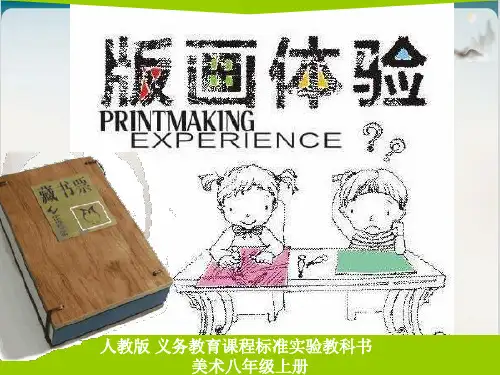 人教版八年级上册美术-书间精灵藏书票PPT课件