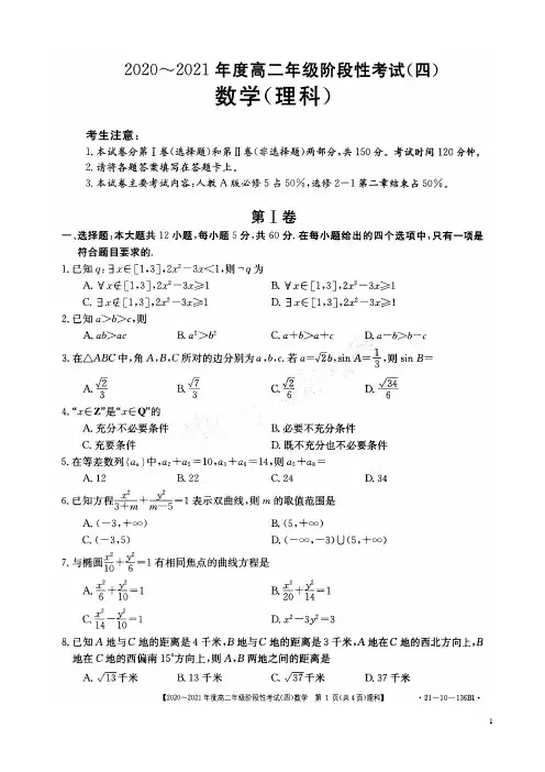 2020-2021学年河南省名校联盟高二上学期12月阶段性测试(四)数学(理)试题 PDF版