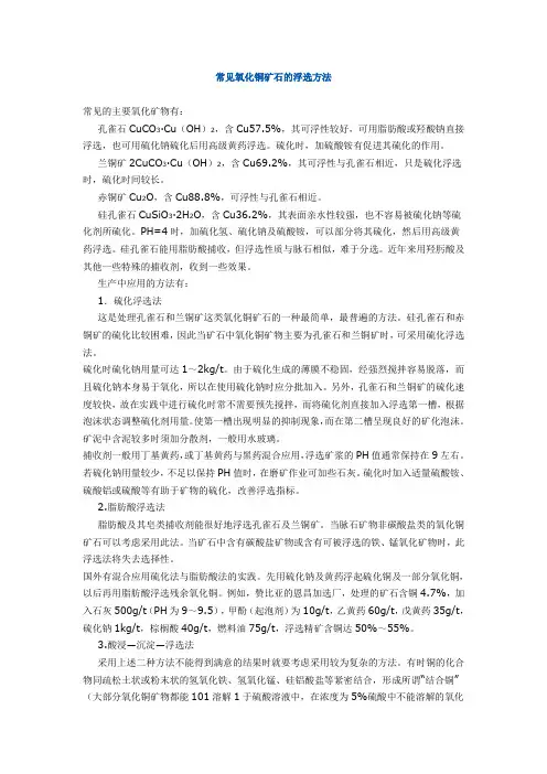 常见氧化铜矿石的浮选方法