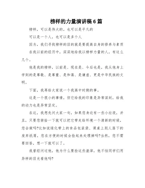 榜样的力量演讲稿6篇
