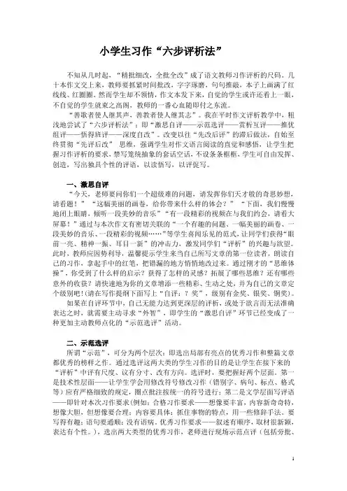 (论文)小学生习作“六步评析法”