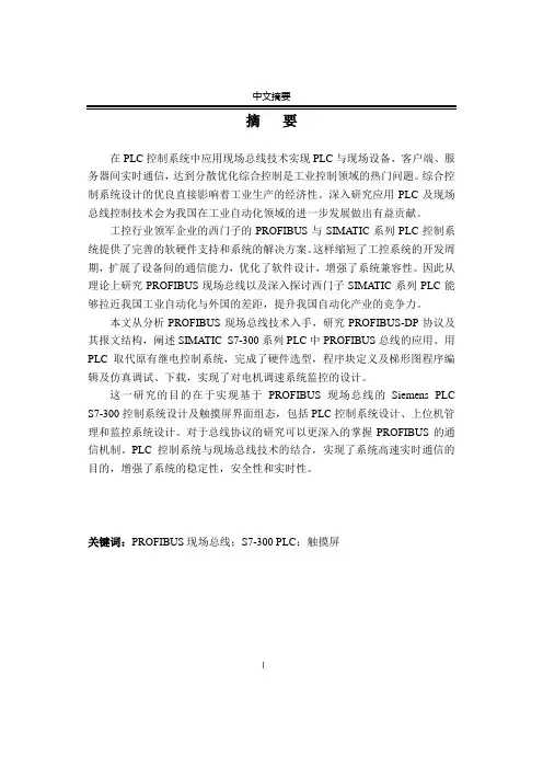 毕业设计西门子plc变频器触摸屏的综合研究