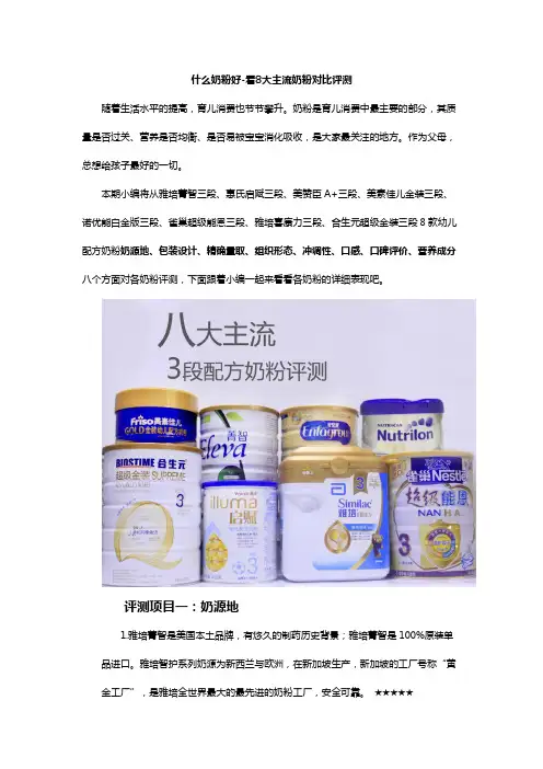 什么奶粉好-看8大主流奶粉对比评测