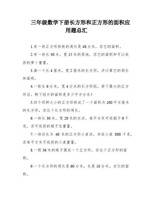 三年级数学下册长方形和正方形的面积应用题总汇