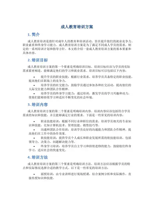 成人教育培训方案