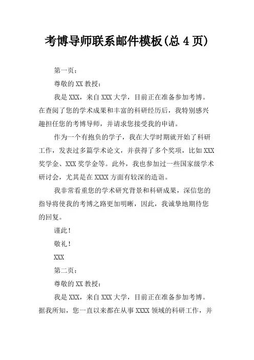 考博导师联系邮件模板(总4页)