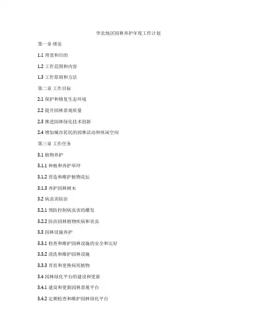 华北地区园林养护年度工作计划