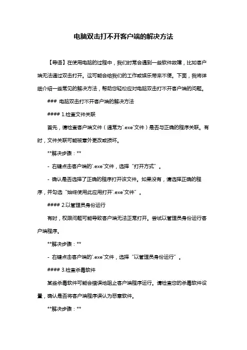 电脑双击打不开客户端的解决方法