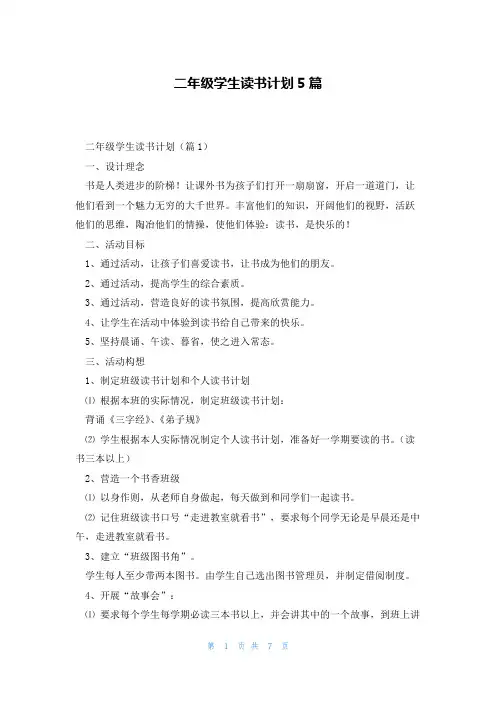 二年级学生读书计划5篇