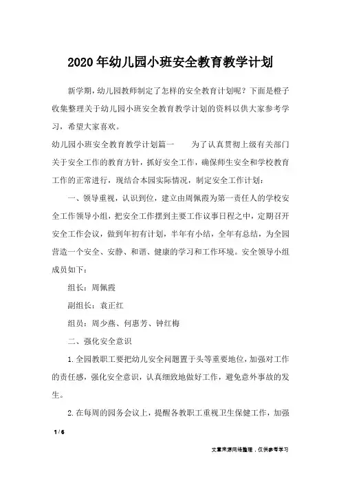 2020年幼儿园小班安全教育教学计划_工作计划