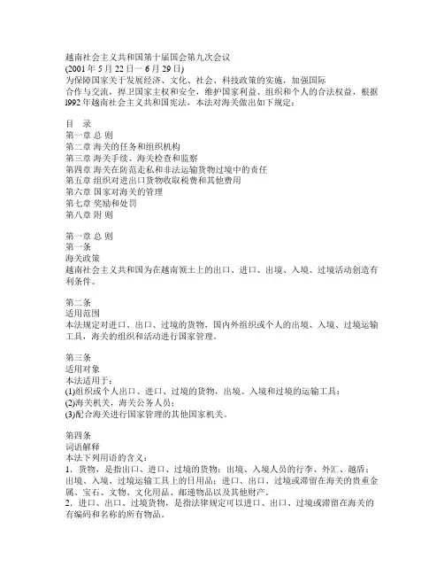 《越南社会主义共和国海关法》