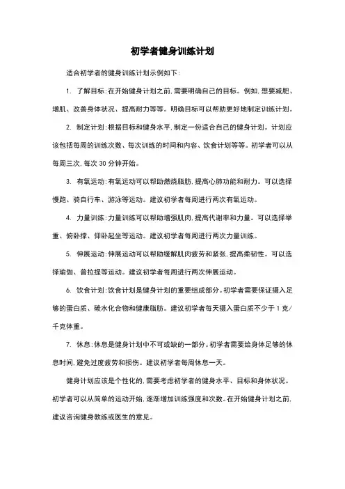 初学者健身训练计划