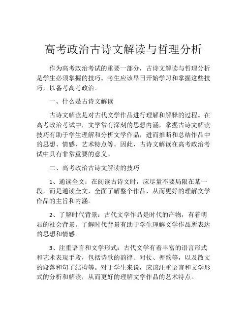 高考政治古诗文解读与哲理分析