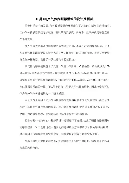 红外CO_2气体探测器模块的设计及测试
