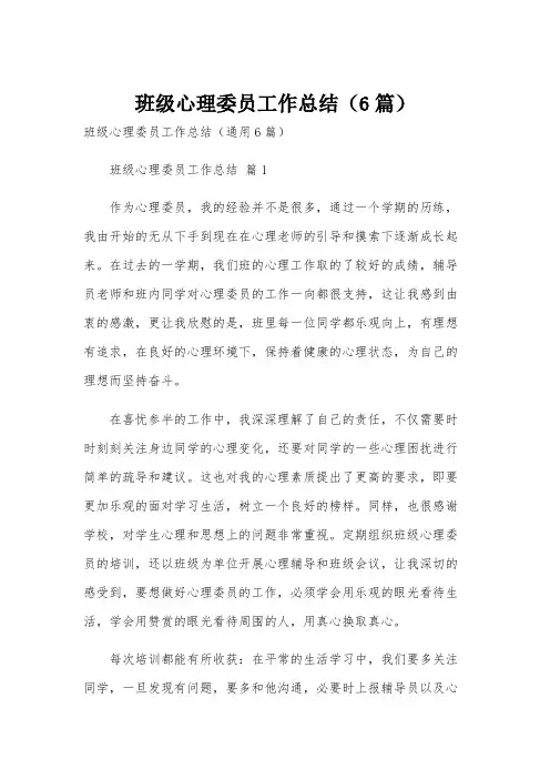 班级心理委员工作总结(6篇)